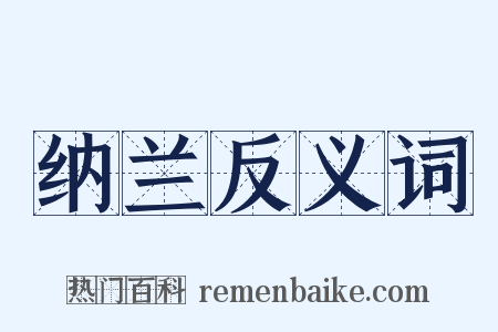 纳兰反义词是什么意思的图片